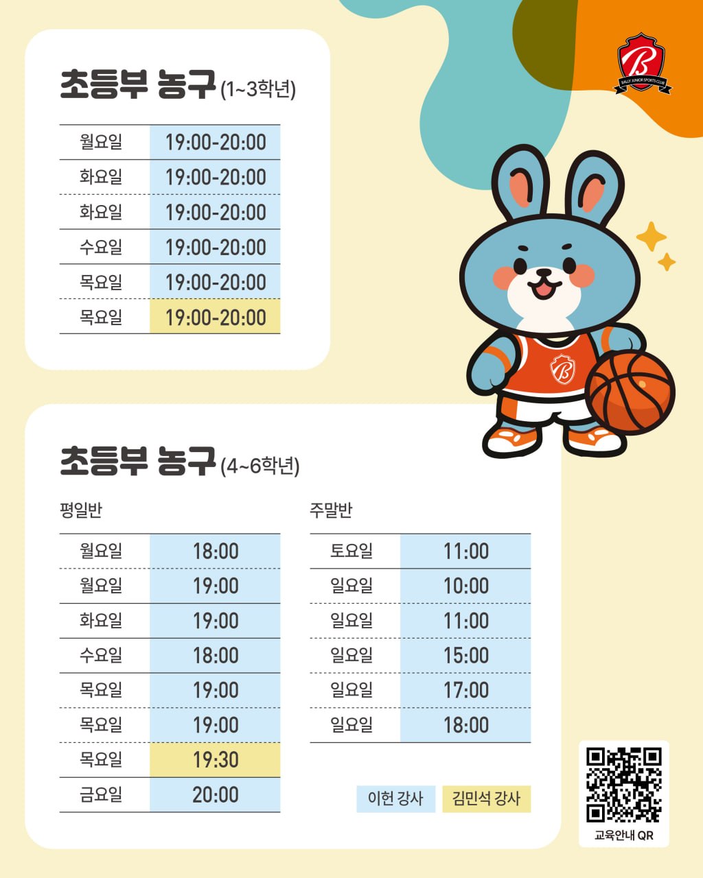 8월 농구 스케줄 1 - 초등부(1~3·4~6학년)