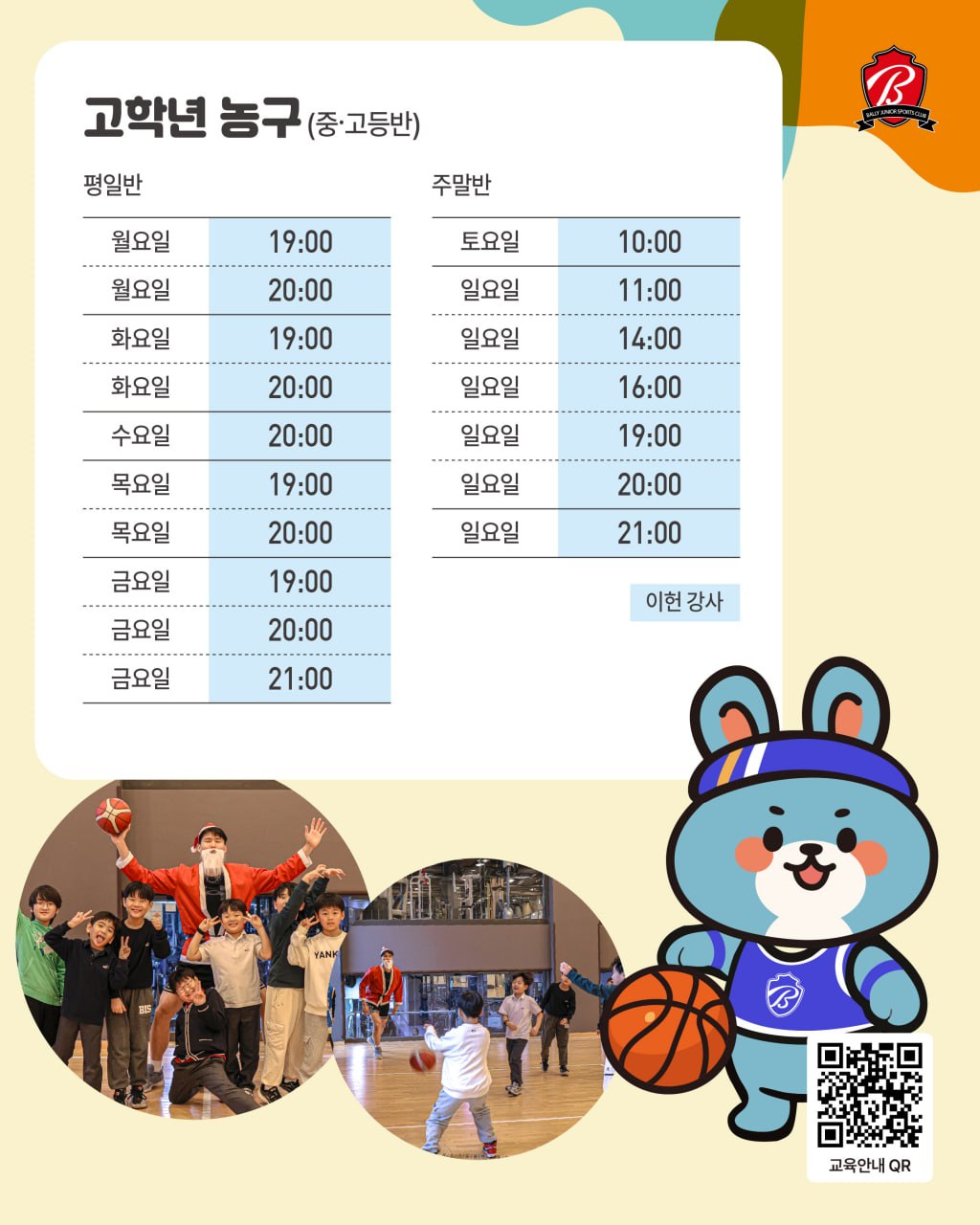 8월 농구 스케줄 2 - 고학년(중·고등반)